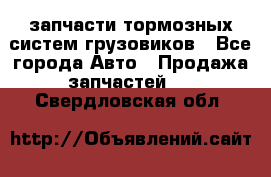 запчасти тормозных систем грузовиков - Все города Авто » Продажа запчастей   . Свердловская обл.